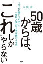 50歳からは「これ」しかやらない 1万人に聞いてわかった「会社人生」の上手な終わらせ方【電子書籍】[ 大塚寿 ]