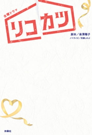 TBS系金曜ドラマ「リコカツ」ノベライズ【電子書籍】[ 泉澤陽子 ]