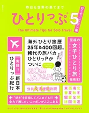 昨日も世界の果てまでひとりっぷ５　〜ニッポン編〜