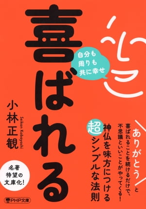 喜ばれる 自分も周りも共に幸せ【電子書籍】[ 小林正観 ]のサムネイル