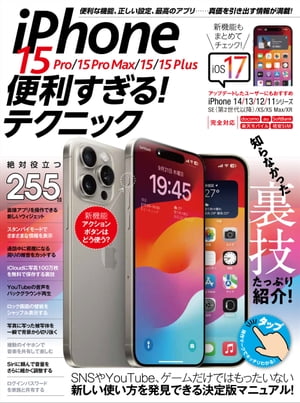 ＜p＞iPhone 15 Pro、iPhone 15 Pro Max、iPhone 15、iPhone 15 Plusを＜br /＞ もっと便利にもっと快適に使うためのテクニック集が登場！＜br /＞ docomo、au、SoftBank、楽天モバイル、格安SIMの全てに対応します。＜br /＞ iOS 17にアップデートした旧機種にも対応しています。＜/p＞ ＜p＞SNSやゲーム、YouTubeだけではもったいない。＜br /＞ せっかくの最新モデルをもっとしっかり使いこなしたいユーザーへ向けて＜br /＞ 使うべき注目新機能や隠れた便利機能、裏技、ベストな設定、最高のアプリ＜br /＞ 無料のお得技、トラブル解決術をたっぷり紹介。＜br /＞ 賢い操作法や正しい設定、実力派アプリで日々の使い方が劇変すること間違いなしの1冊です。＜br /＞ iOS 17の新機能を一気にチェックしたいユーザーにも最適です。＜/p＞ ＜p＞◆Section 01 新機能と基本便利技＜br /＞ iPhone 15シリーズおよびiOS 17の注目新機能と＜br /＞ 最初にチェックしたい設定、頻繁に使う便利操作法などを総まとめ＜/p＞ ＜p＞◆Section 02 電話とメール＜br /＞ 電話やメール、メッセージの使いこなしに加え連絡先管理の快適技、＜br /＞ 人気アプリLINEの裏技まで大公開＜/p＞ ＜p＞◆Section 03 ネットの快適技＜br /＞ ネットでの情報収集やSNSをしっかり使いこなすテクニックがぎっしり＜br /＞ Safariを快適に使いこなす操作法もまとめています＜/p＞ ＜p＞◆Section 04 写真・音楽・動画＜br /＞ 最高峰のカメラの多彩な撮影法や写真の加工をはじめ＜br /＞ Apple MusicやYouTubeをさらに楽しむためのテクニックが満載＜/p＞ ＜p＞◆Section 05 仕事効率化＜br /＞ スケジュール管理やクラウドサービス、文章入力など＜br /＞ iPhoneを使ったスマートな仕事術を紹介＜/p＞ ＜p＞◆Section 06 設定とカスタマイズ＜br /＞ 通知やセキュリティ、画面表示などのベストな設定で＜br /＞ 操作にまつわるストレスを完全解消します＜/p＞ ＜p＞◆Section 07 生活お役立ち技＜br /＞ Googleマップの隠れた便利機能や快適操作法、＜br /＞ 乗換案内、スマホ決済など生活の質が上がり毎日助かる使い方を紹介＜/p＞ ＜p＞◆Section 08 トラブル解決とメンテナンス＜br /＞ 本体やアプリの不調解消、紛失対策、データのバックアップをはじめ＜br /＞ ストレージやApple IDの管理など、iPhoneの「困った」を完全解決＜/p＞ ＜p＞iOS 17にアップデートしたiPhone 14 Pro、iPhone 14 Pro Max、iPhone 14、iPhone 14 Plus＜br /＞ iPhone 13 Pro、13 Pro Max、13、13 mini、iPhone 12 Pro、12 Pro Max、12、12 mini＜br /＞ 11 Pro、11 Pro Max、11、SE(第2世代以降)、XS、XS Max、XRのユーザーにもおすすめです。＜/p＞画面が切り替わりますので、しばらくお待ち下さい。 ※ご購入は、楽天kobo商品ページからお願いします。※切り替わらない場合は、こちら をクリックして下さい。 ※このページからは注文できません。