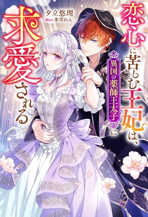 恋心に苦しむ王妃は、異国の薬師王太子に求愛される 【電子書籍限定特典SS付き】