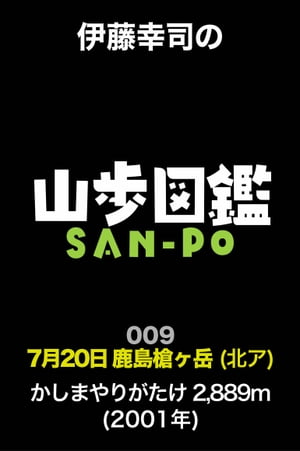 伊藤幸司の山歩図鑑　009　鹿島槍ヶ岳（北ア）【電子書籍】[ 伊藤幸司 ]