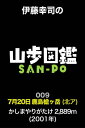 伊藤幸司の山歩図鑑　009　鹿島槍ヶ岳（北ア）【電子書籍】[ 伊藤幸司 ]