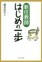 新任教師はじめの一歩【電子書籍】[ 藤本浩行 ]