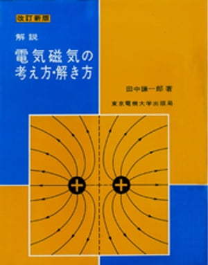 解説 電気磁気の考え方・解き方【電子書籍】[ 田中謙一郎 ]