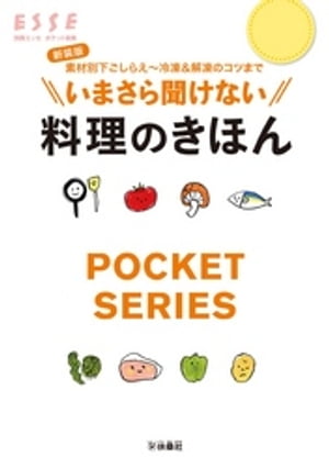 新装版　いまさら聞けない料理のきほん