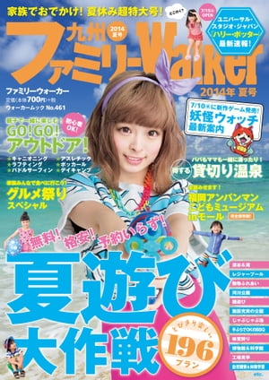 九州ファミリーウォーカー2014夏号【電子書籍】[ 九州ファミリーウォーカー編集部 ]