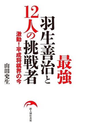 ＜p＞羽生善治登場以来、将棋界は同世代の佐藤康光・森内俊之・藤井猛ら「羽生世代」と言われるキラ星のごとき棋士達がしのぎを削ってきた。しかし、渡辺明竜王を筆頭に、この層の厚い世代を突破しようと若い才能が台頭しつつある。「羽生世代」を倒して次の時代を切り開くのは誰なのかなど、世代間の激闘が繰り広げられている平成の将棋界の歩みをエピソードを交えながらたどると共に、次代を担う若手棋士に注目し、将棋界の現状や今後の展望をベテラン将棋ジャーナリストが語る。特別インタビュー、羽生善治に聞く「将棋界の過去・現在・未来」も掲載した、将棋ファン必読書。※本作品は紙書籍から口絵または挿絵の一部が未収録となっています。あらかじめご了承ください。＜/p＞画面が切り替わりますので、しばらくお待ち下さい。 ※ご購入は、楽天kobo商品ページからお願いします。※切り替わらない場合は、こちら をクリックして下さい。 ※このページからは注文できません。