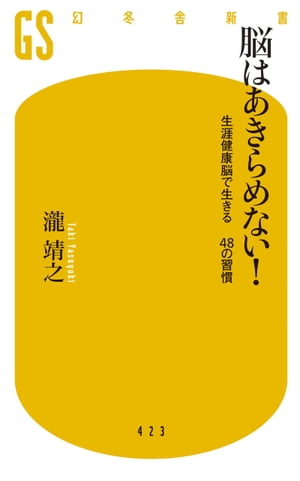 楽天楽天Kobo電子書籍ストア脳はあきらめない！ 生涯健康脳で生きる　48の習慣【電子書籍】[ 瀧靖之 ]