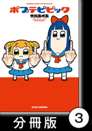 ポプテピピック【分冊版】　（3）