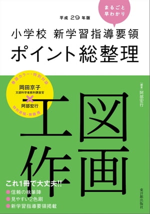 小学校新学習指導要領ポイント総整理 図画工作【電子書籍】[ 阿部 宏行 ]