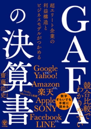 GAFAの決算書 超エリート企業の利益構造とビジネスモデルがつかめる