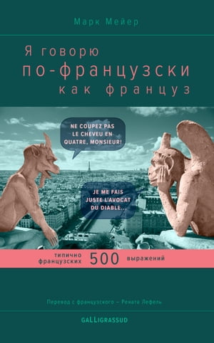 Я говорю по-французски как француз 500 типично французских выражений【電子書籍】[ MARC MEYER ]