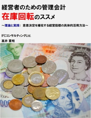 経営者のための管理会計「在庫回転」のススメ 〜理論と実践：　意思決定を補佐する経営指標の具体的活用方法〜【電子書籍】[ 高井 重明 ]