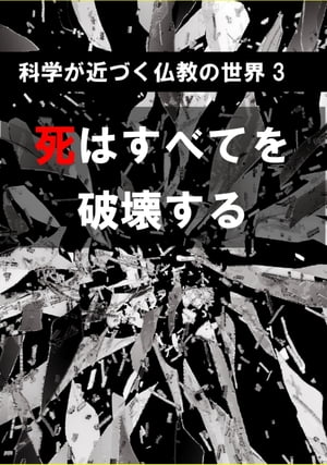 死はすべてを破壊する