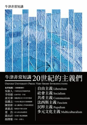 20世紀的主義們：自由主義．社會主義．共產主義．法西斯主義．民粹主義．多元文化主義（牛津非常短講）