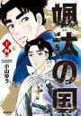 颯汰の国（14）【電子書籍】 小山ゆう