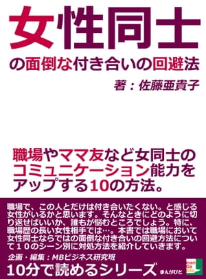 女性同士の面倒な付き合いの回避法。職場やママ友など女同士のコミュニケーション能力をアップする１０の方法。