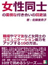 女性同士の面倒な付き合いの回避法。職場やママ友など女同士のコミュニケーション能力をアップする10の方法。【電子書籍】 佐藤亜貴子