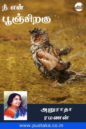 Nee En Poonchiragu【電子書籍】[ Anuradha Ramanan ]