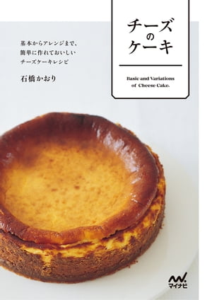 チーズのケーキ　基本からアレンジまで、簡単に作れておいしいチーズケーキレシピ【電子書籍】[ 石橋 ..