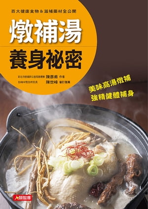 燉補湯養身祕密：百大健康食物&滋補藥材全公開【電子書籍】[ 陳?甫 ]