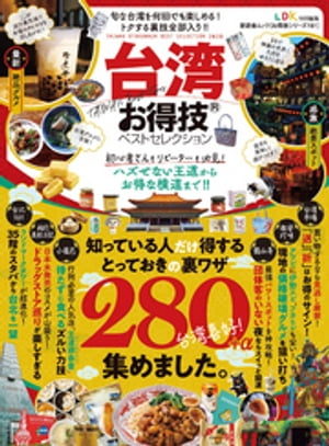 晋遊舎ムック お得技シリーズ151　台湾お得技ベストセレクション