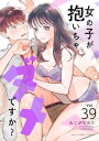 女の子が抱いちゃダメですか？【単話】（39）【電子書籍】 ねじがなめた