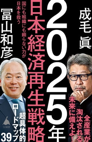 2025年日本経済再生戦略 国にも組織にも頼らない力が日本を救う【電子書籍】 成毛 眞