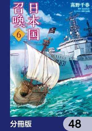 日本国召喚【分冊版】　48