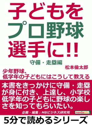 子どもをプロ野球選手に。少年野球、低学年の子どもにはこうして教える。守備・走塁編。【電子書籍】[ 松本倫太郎 ]