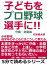 子どもをプロ野球選手に。少年野球、低学年の子どもにはこうして教える。守備・走塁編。