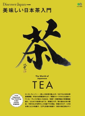別冊Discover Japan 美味しい日本茶入門