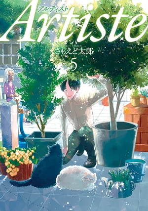 Artiste（アルティスト） 5巻【電子書籍】 さもえど太郎