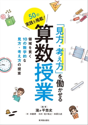 「見方・考え方」を働かせる算数授業