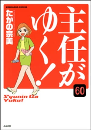 主任がゆく！（分冊版） 【第60話】