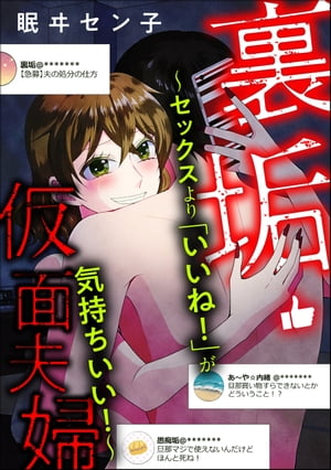 裏垢・仮面夫婦 〜セックスより「いいね！」が気持ちいい！〜