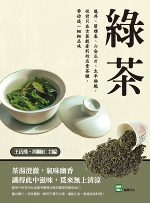 緑茶：龍井、碧螺春、六安瓜片、太平猴魁，從前只在古裝劇看到的名貴茶種，帶你逐一細細品味