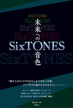 SixTONES ー未来への音色ー