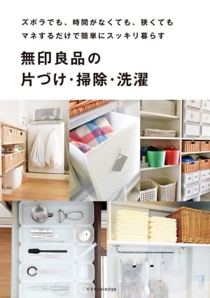 無印良品の片づけ・掃除・洗濯【電子書籍】[ エクスナレッジ ]