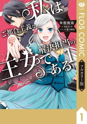 【フルカラー版】私はご都合主義な解決担当の王女である 1【電