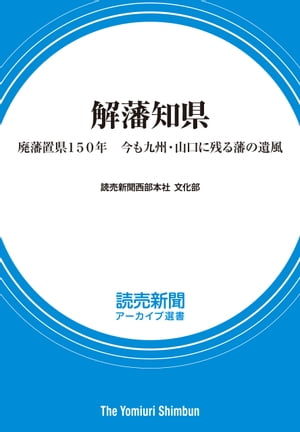 解藩知県 廃藩置県１５０年　今も九州・山口に残る藩の遺風 （読売新聞アーカイブ選書）