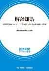 解藩知県 廃藩置県150年　今も九州・山口に残る藩の遺風 （読売新聞アーカイブ選書）【電子書籍】[ 読売新聞西部本社 文化部 ]