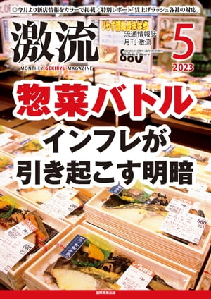 月刊激流　2023年5月号