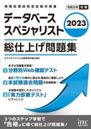 2023　データベーススペシャリスト　総仕上げ問題集