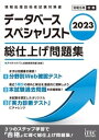 2023 データベーススペシャリスト 総仕上げ問題集【電子書籍】 アイテックIT人材教育研究部