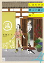 しあわせは食べて寝て待て 4【電子書籍】 水凪トリ