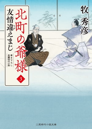友情違えまじ 北町の爺様3【電子書籍】[ 牧秀彦 ]