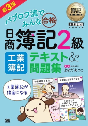 簿記教科書 パブロフ流でみんな合格 日商簿記2級 工業簿記 テキスト＆問題集 第3版